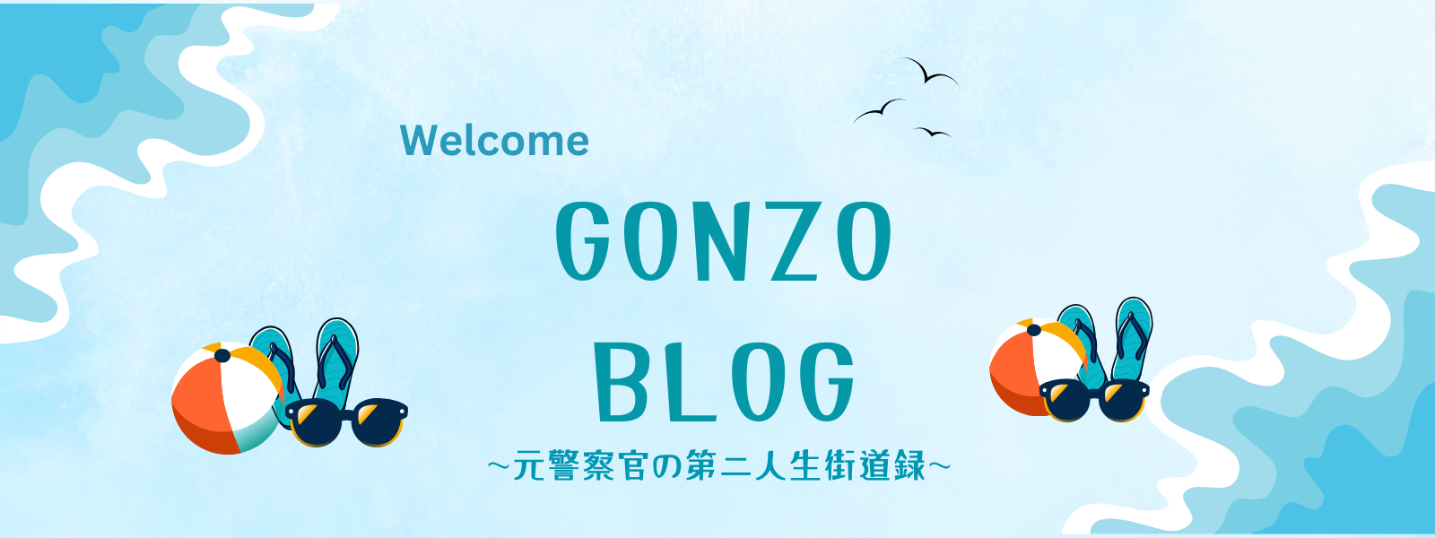 ゴンゾウブログ